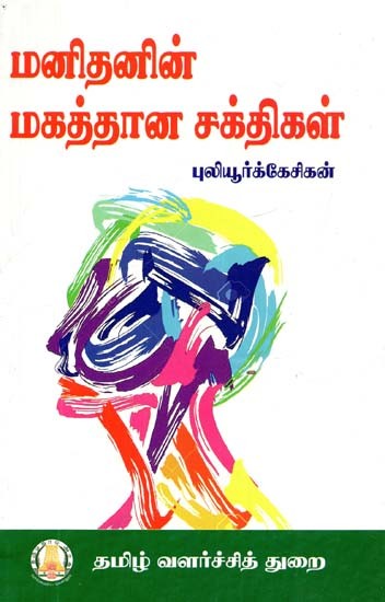 மனிதனின் மகத்தான சக்திகள்- Great Powers of Man (Tamil)