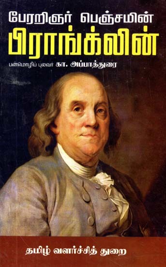 பேரறிஞர் பெஞ்சமின் பிராங்க்லின்- Philosopher Benjamin Franklin (Tamil)