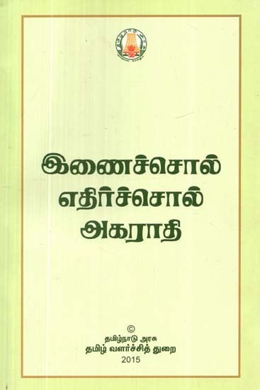 இணைச்சொல் எதிர்ச்சொல் அகராதி- Synonyms Antonyms Dictionary (Tamil)
