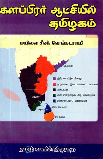 களப்பிரர் ஆட்சியில் தமிழகம்- Tamil Nadu Under Kalaprar Regime (Tamil)