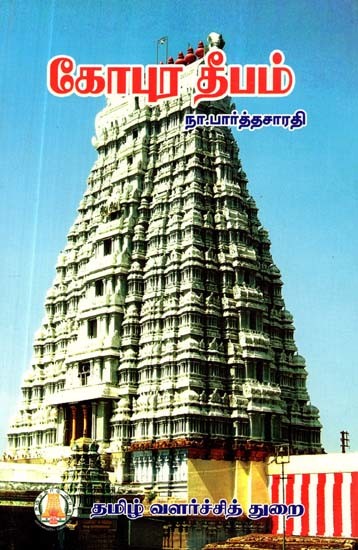 கோபுர தீபம்- Gopura Deepam (Tamil)
