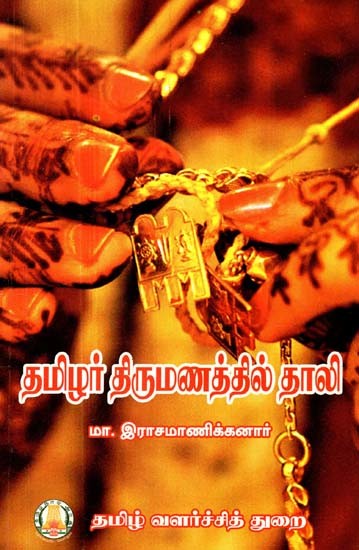 தமிழர் திருமணத்தில் தாலி- Thali in A Tamil Wedding (Tamil)