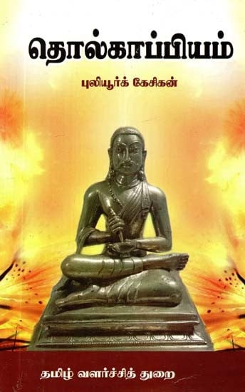 தொல்காப்பியம்- Tholkappiyam (Tamil)
