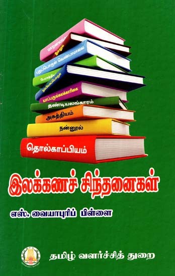 இலக்கணச் சிந்தனைகள்- Grammatical Thoughts (Tamil)