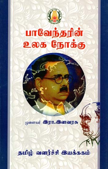 பாவேந்தரின் உலகநோக்கு- Bhavendra's World View (Tamil)