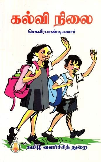 கல்வி நிலை- Kalvi Nilai (Tamil)