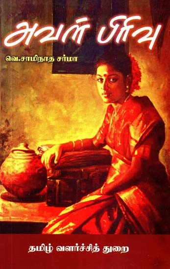 அவள் பிரிவு- Aval Pirivu (Tamil)