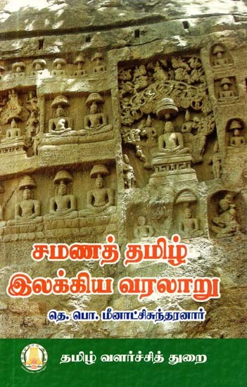 சமணத் தமிழ் இலக்கிய வரலாறு- History of Jain Tamil Literature (Tamil)