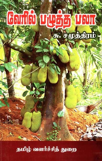 வேரில் பழுத்த பலா- Root-Ripened Jackfruit (Tamil)