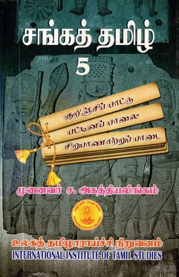 சங்கத் தமிழ் 5- Cankat Tamil: Vol-5 (Tamil)