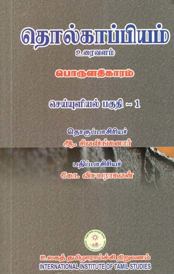 தொல்காப்பியம் உரைவளம் சொல்லதிகாரம் செய்யுளியல் பகுதி 1- Tolkappiyam Uraivaḷam Collatikaram Seyyuḷiyal Pakuti 1 (Tamil)