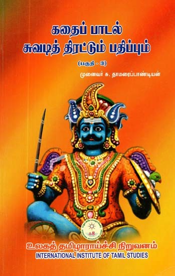 கதைப்பாடல் சுவடித் திரட்டும் பதிப்பும்: பகுதி-3- Narrative Trace Collection Edition: Part-3 (Tamil)