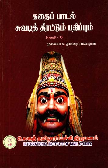 கதைப்பாடல் சுவடித் திரட்டும் பதிப்பும்: பகுதி-1- Narrative Trace Collection Edition: Part-1 (Tamil)