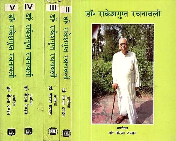 डॉ० राकेशगुप्त रचनावली- Dr. Rakesh Gupta Rachnawali (Set of 5 Vols.)