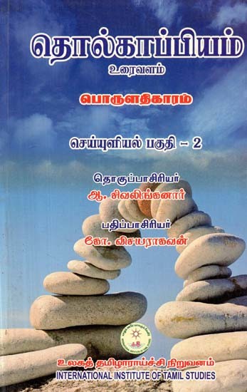 தொல்காப்பியம் பொருளதிகாரம் உரைவளம் செய்யுளியல் பகுதி 2- Archaeology, Economics, Textual Resources, Part -2 (Tamil)