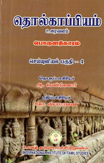 தொல்காப்பியம் பொருளதிகாரம் உரைவளம் செய்யுளியல் பகுதி 4- Archaeology, Economics, Textual Resources, Part -4 (Tamil)