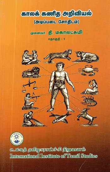 காலக்கணித அறிவியல்: தொகுதி 1: அடிப்படை சோதிடம்- The Science of Chronology: Basic Astrology: Volume-1 (Tamil)