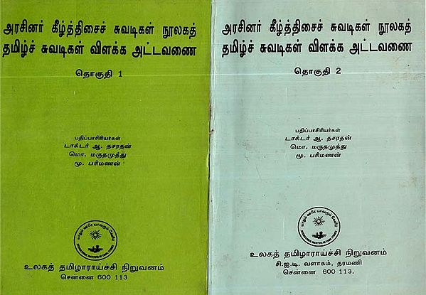 அரசினர் கீழ்த்திசைச் சுவடிகள் நூலகத் தமிழ்ச் சுவடிகள் விளக்க அட்டவணை- Aracinar Kitticaic Cuvatikal Nulakat Tamilic Cuvatikal Vilakka Attavanai Tokuti (Set of 2 Volumes, An Old and Rare Book)