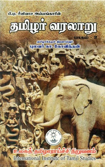 தமிழர் வரலாறு பாகம்-2: History of Tamils Part-2 (Tamil)
