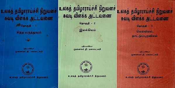 உலகத் தமிழாராய்ச்சி நிறுவனச் சுவடி விளக்க அட்டவணை- A Descriptive Catalogue of Manuscripts in the International Institute of Tamil Studies (Set of 3 Volumes, An Old and Rare Book)