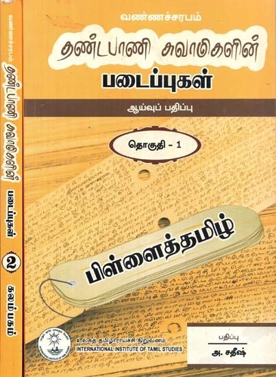 தண்டபாணி சுவாமிகளின் படைப்புகள் ஆய்வுப் பதிப்பு- Dandapani Swami's Works Study Edition: Set of 2 Volumes (Tamil)