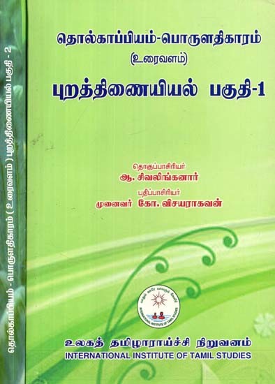 தொல்காப்பியம்-பொருளதிகாரம்: உரைவளம்: புறத்திணையியல்- Archaeology-Economics: Textual Resources: Ethnography: Set of 2 Volumes (Tamil)