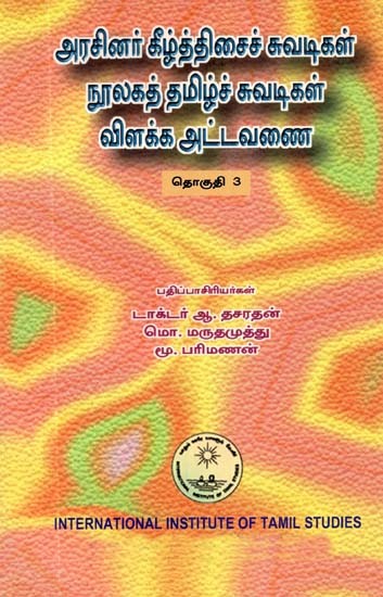 அரசினர் கீழ்த்திசைச் சுவடிகள் நூலகத் தமிழ்ச் சுவடிகள் விளக்க அட்டவணை: தொகுதி 3- Aracinar Kiltticaic Cuvatikal Nulakat Tamilc Cuvatikal Vilakka Attavanai: A Descriptive Catalogue of Tamil: Volume-3 (An Old and Rare Book, Tamil)