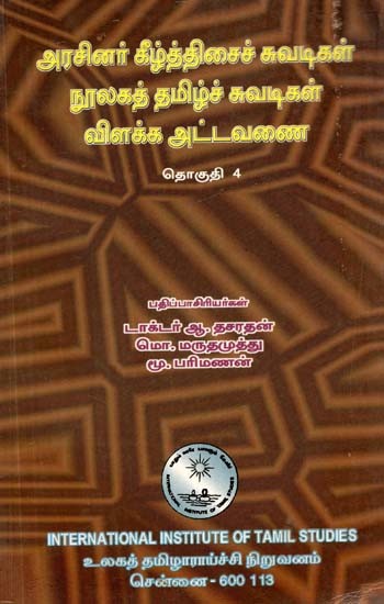 அரசினர் கீழ்த்திசைச் சுவடிகள் நூலகத் தமிழ்ச் சுவடிகள் விளக்க அட்டவணை: தொகுதி 4- Aracinar Kiltticaic Cuvatikal Nulakat Tamilc Cuvatikal Vilakka Attavanai: A Descriptive Catalogue of Tamil: Volume-4 (An Old and Rare Book, Tamil)