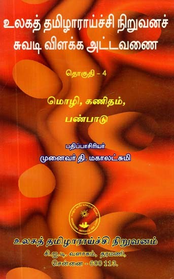உலகத் தமிழாராய்ச்சி நிறுவனச் சுவடி விளக்க அட்டவணை: தொகுதி-4- Ulakat Tamilaraicci Niruvanac Cuvati Vilakka Attavanai: Volume-4 (An Old and Rare Book, Tamil)
