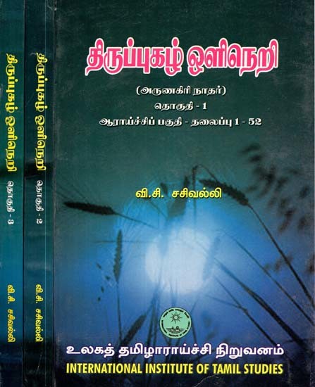 திருப்புகழ் ஒளிநெறி: அருணகிரிநாதர்- Tiruppukal Olineri: Set of 3 Volumes (Tamil)