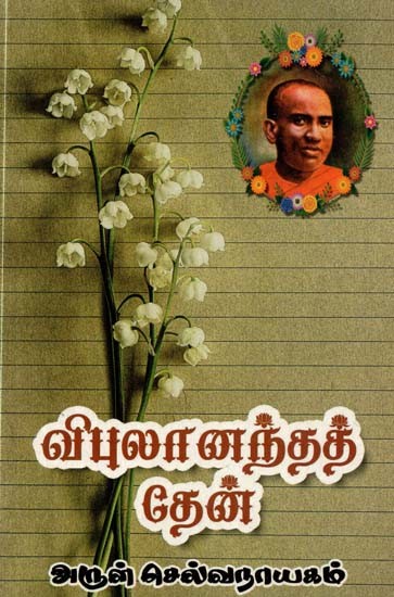 விபுலானந்தத் தேன்: விபுலானந்த அடிகளாரின் கவிதை கட்டுரைத் தொகுதி- Vibulananda Dhen: A Volume of Poems and Essays by Vibulananda Adigalar (Tamil)