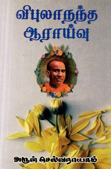 விபுலாநந்த ஆராய்வு- Vibulananda Study (Tamil)