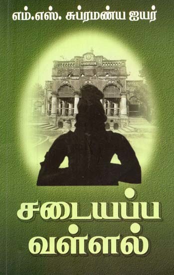 சடையப்ப வள்ளல்- Sadayappa Vallal (Tamil)