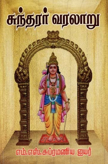 சுந்தரர் வரலாறு- History of Sundarar (Tamil)
