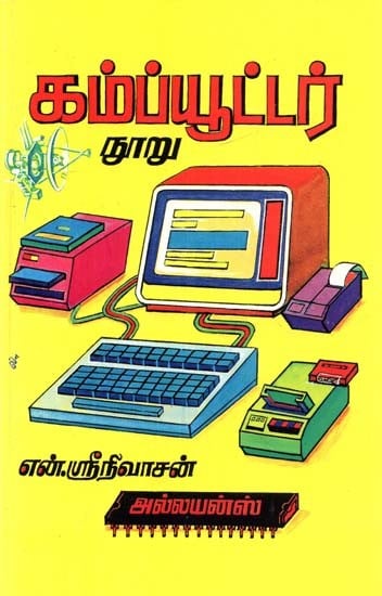 கம்ப்யூட்டர் நூறு- Computer Nuru (Tamil)