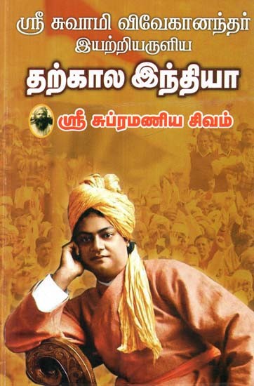 ஓம் ஸ்ரீ ஸ்வாமி விவேகாநந்தர்: இயற்றியருளிய தற்கால இந்தியா- Om Sri Swami Vivekananda (Tamil)