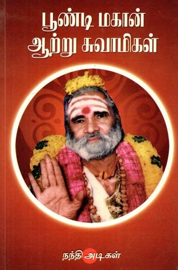பூண்டி மகான் ஆற்று சுவாமிகள்- Poondi Mahan Aru Swami: An Old and Rare Book (Tamil)