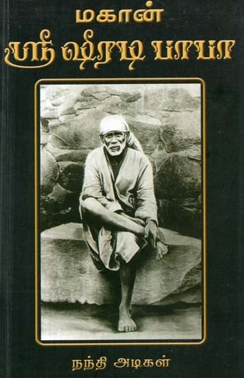 மகான் ஸ்ரீ ஷீரடி பாபா- Mahan Sri Shirdi Baba (Tamil)