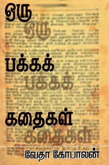 ஒருபக்கக் கதைகள்- One Sided Stories (Tamil)