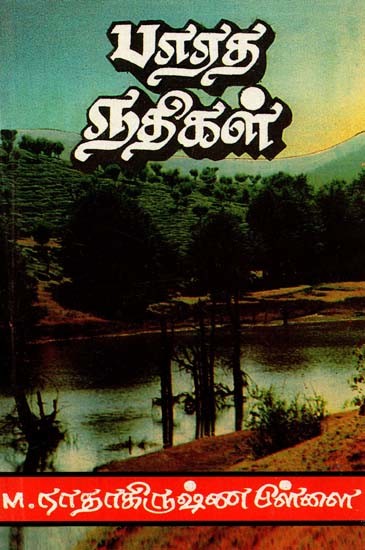 பாரத நதிகள்- Rivers of India (Tamil)