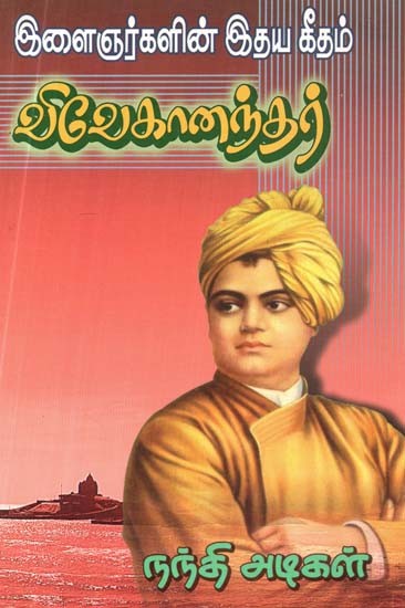 இளைஞர்களின் இதயகீதம் விவேகானந்தர்- Vivekananda is the Anthem of Youth (Tamil)