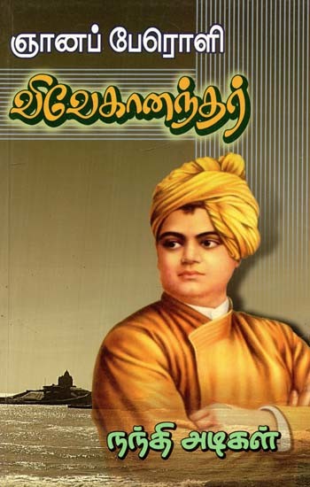 ஞானப் பேரொளி விவேகானந்தர்- Brilliant Vivekananda (Tamil)