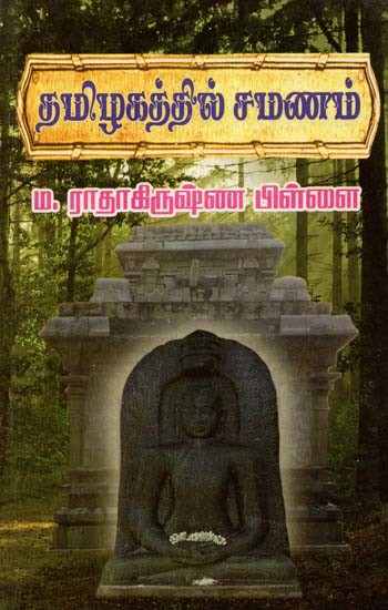 தமிழகத்தில் சமணம்- Jainism in Tamil Nadu (Tamil)