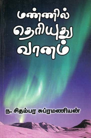 மண்ணில் தெரியுது வானம்- Mannil Teriyutu Vanam (Tamil Novel)