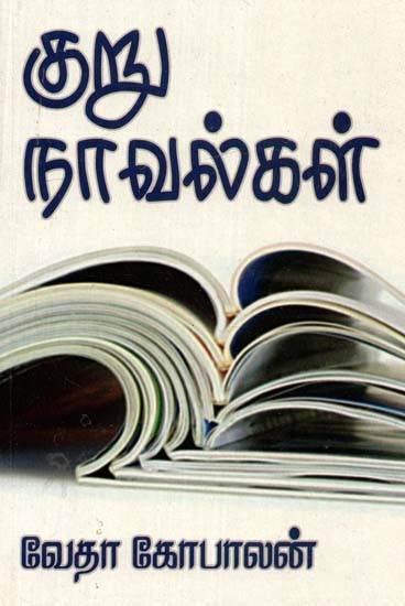 குறு நாவல்கள்- Short Stories (Tamil)