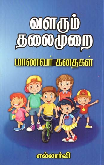 வளரும் தலைமுறை: மாணவர் கதைகள்- The Rising Generation: Student Stories (Tamil)
