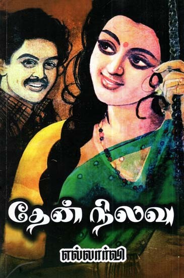 தேன்நிலவு: நாவல்- Honeymoon: A Novel (Tamil)