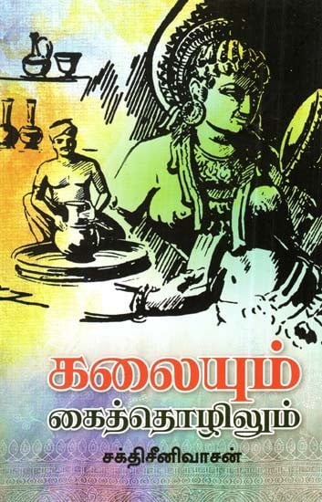 கலையும் கைத்தொழிலும்- Arts and Crafts (Tamil)