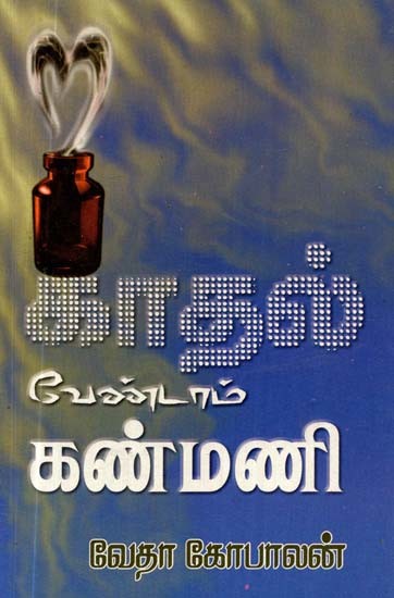 காதல் வேண்டாம் கண்மணி- Don't Love Kanmani (Tamil)