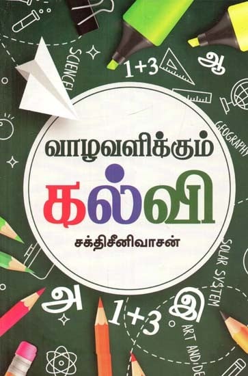 வாழ்வளிக்கும் கல்வி- Life-Giving Education (Tamil)